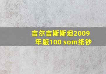 吉尔吉斯斯坦2009年版100 som纸钞